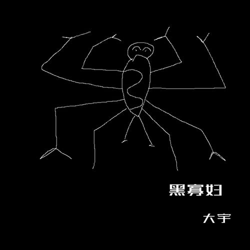 黑寡妇