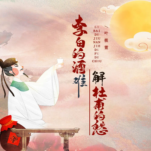李白的酒难解杜甫的愁 (DJBanan吉特巴版)