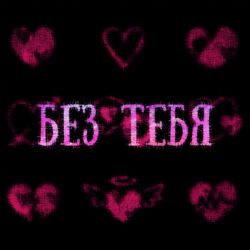 Cover of Без тебя