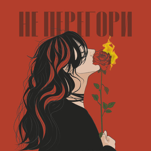 Не перегори