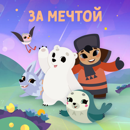 За мечтой