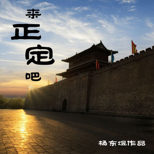 来正定吧