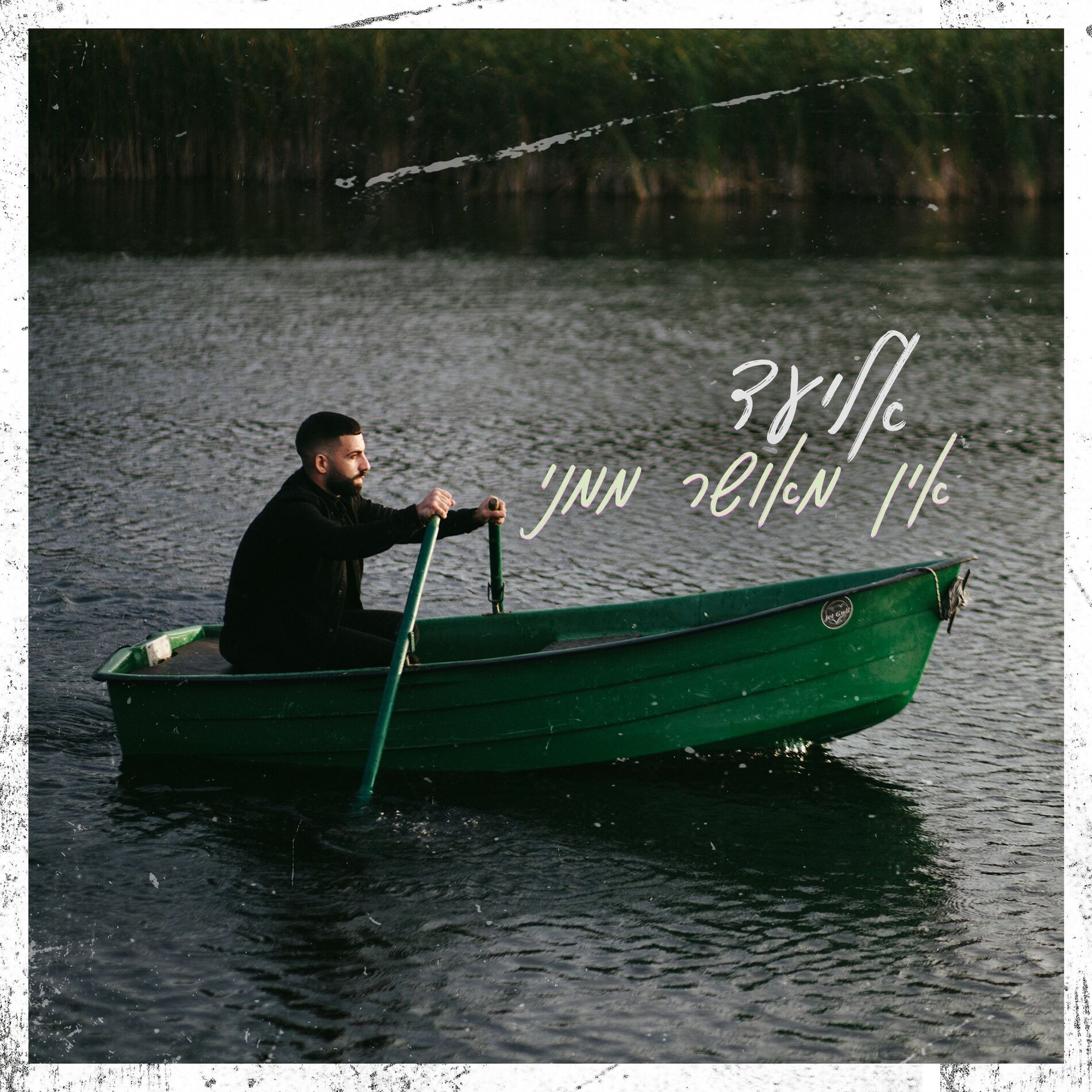 Album cover of אין מאושר ממני