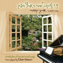 Cover of 15 נעימות פסנתר לשירי הארץ היפים