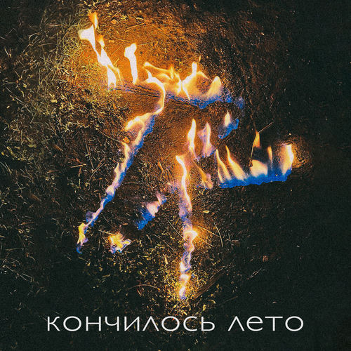 Кончилось лето