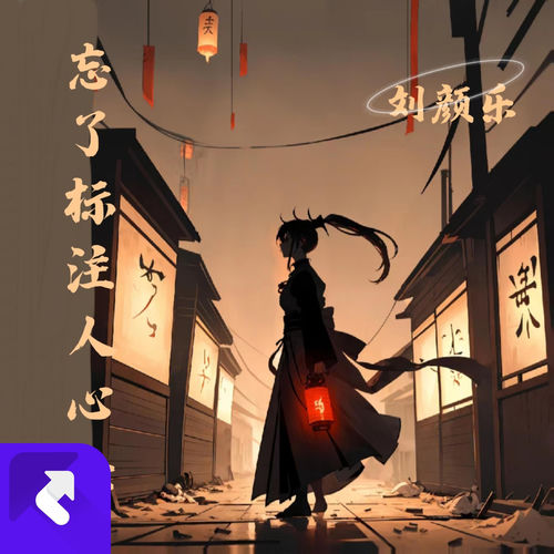 忘了标注人心险
