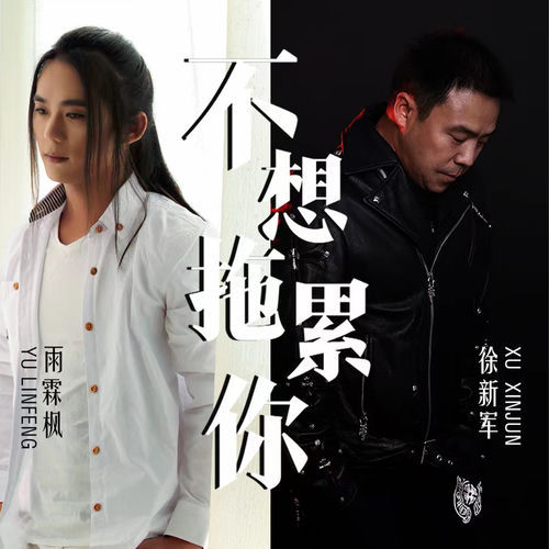 不想拖累你 (合唱)