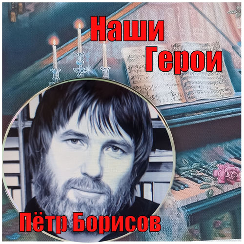 Наши Герои