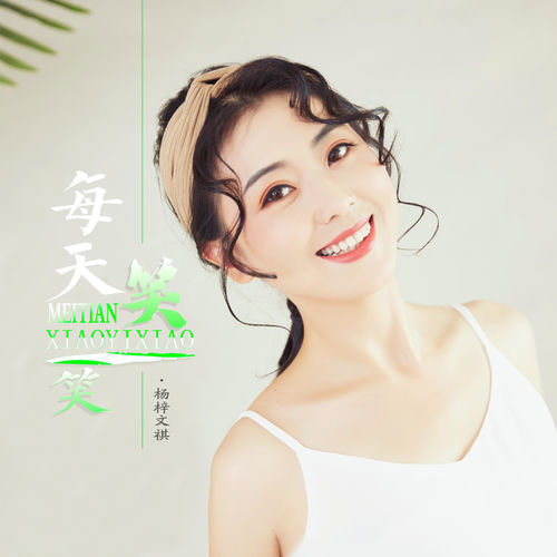 每天笑一笑 (DJ默涵版)
