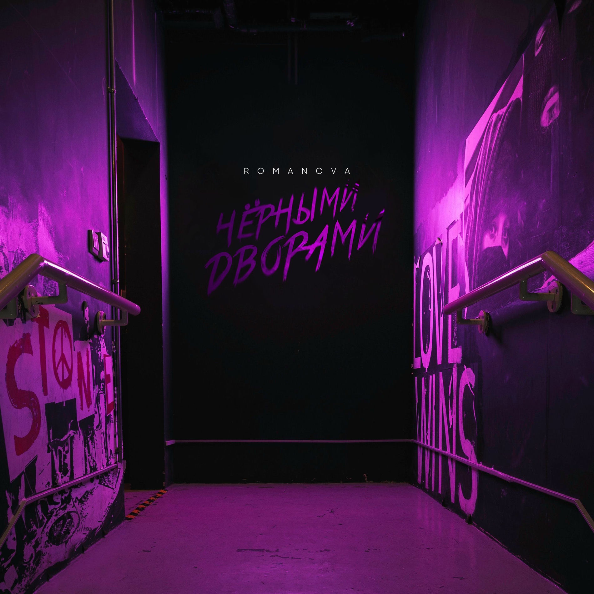 Album cover of Чёрными дворами