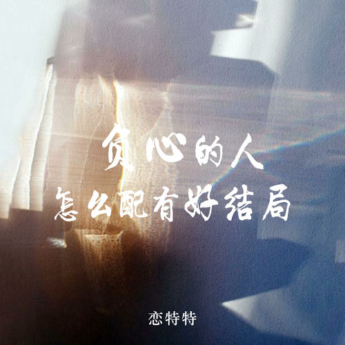 负心的人怎么配有好结局