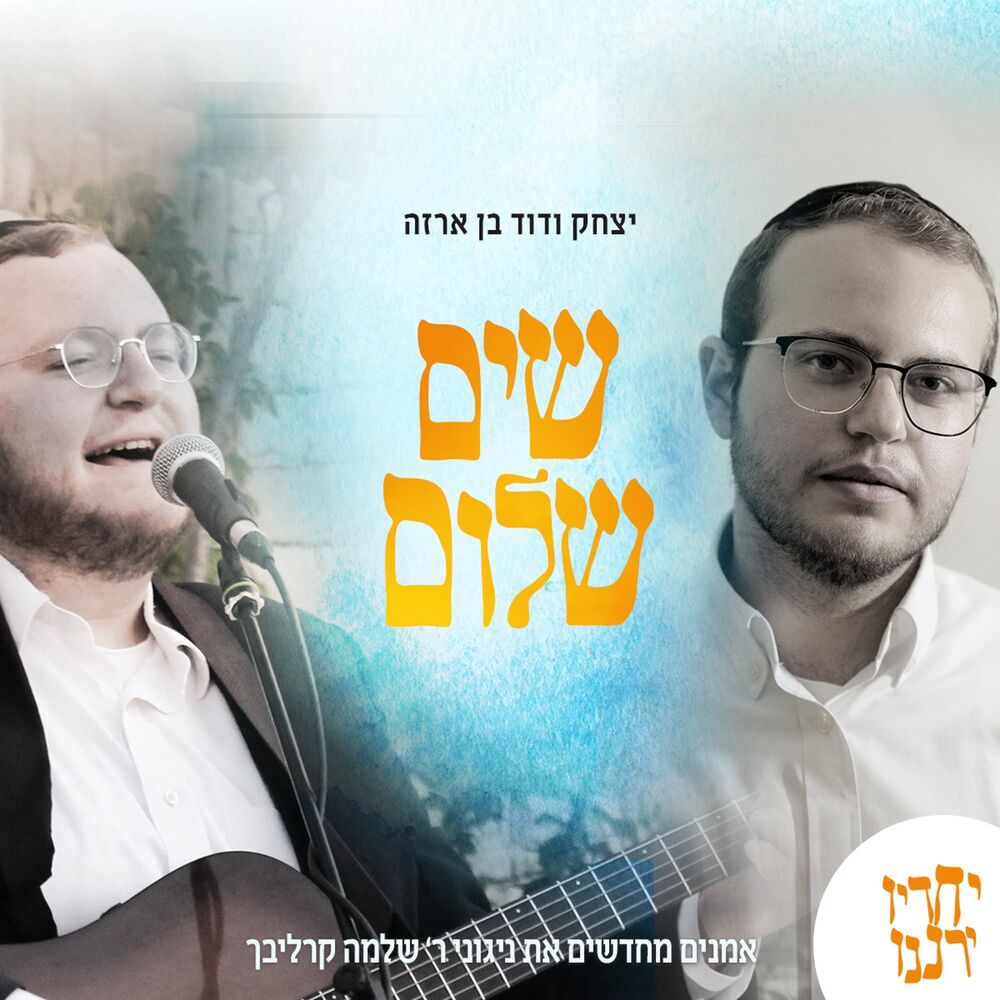 Picture of שים שלום