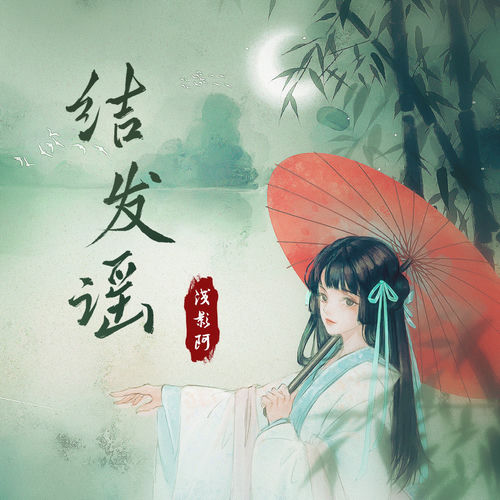 结发谣