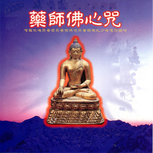 藥師佛心咒 (嗲雅他唵 貝看傑 貝看傑 瑪哈貝看傑 喇札沙母恩嘎得梭哈)