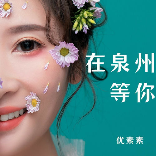 在泉州等你