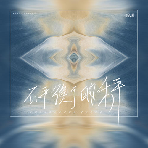 不平衡的秤