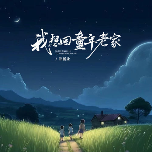 我想回童年老家