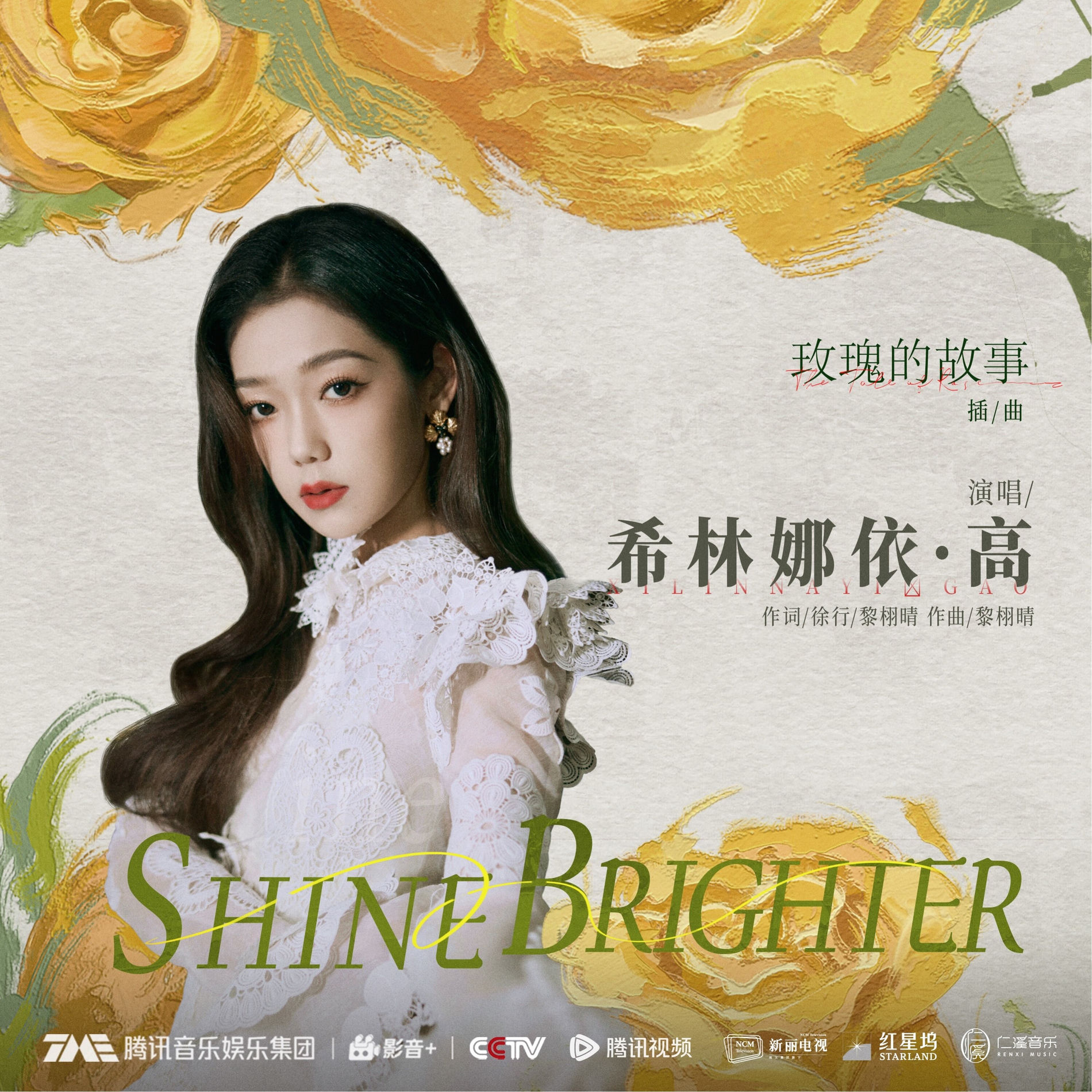 Album cover of Shine Brighter (愈加璀璨) (电视剧《玫瑰的故事》插曲)