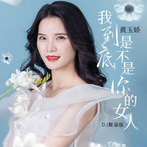 我到底是不是你的女人(DJ默涵版)