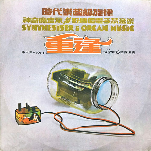时代乐超级旋律·魔音琴/电子琴音乐