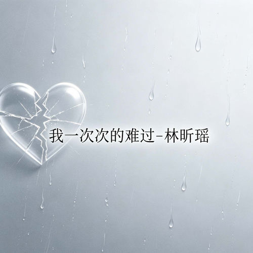 我一次次的难过