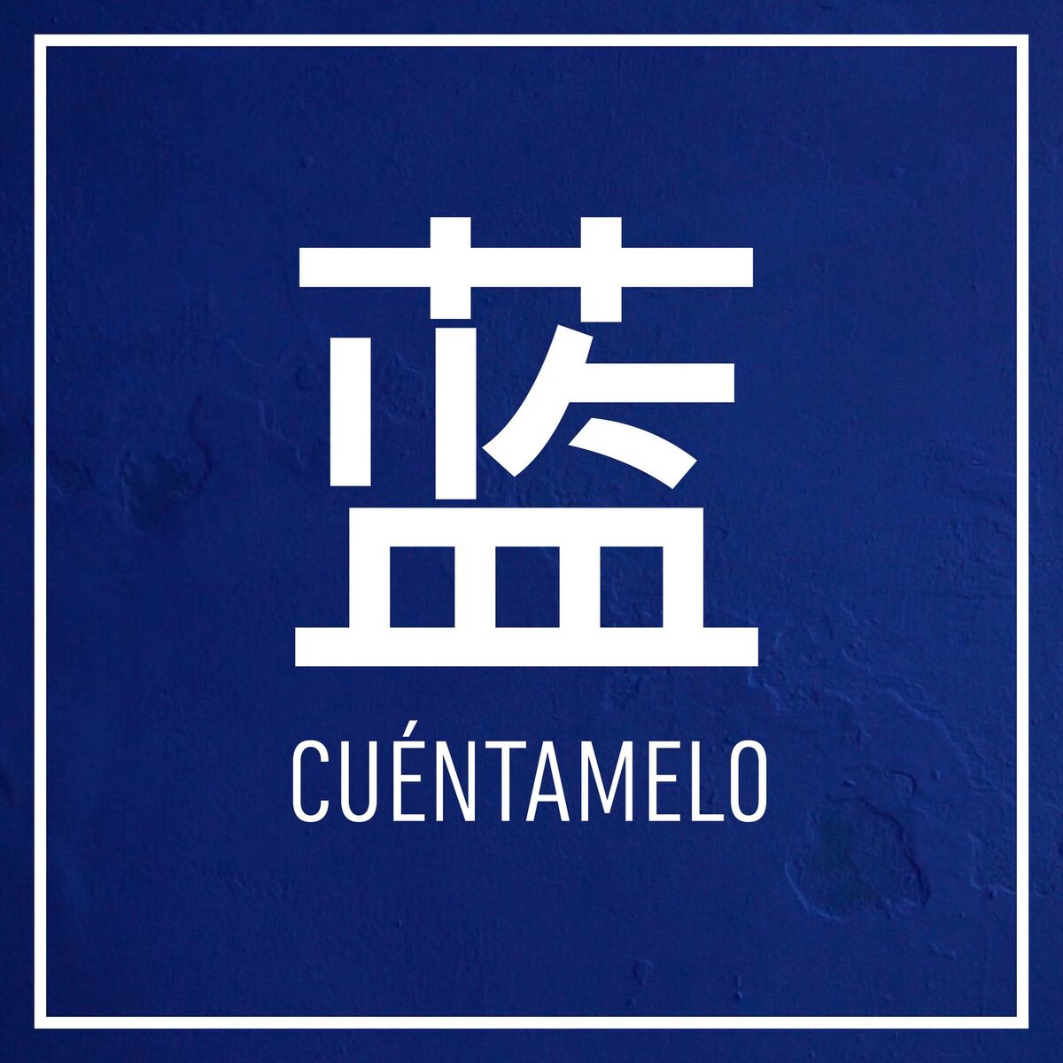 Album cover of 蓝