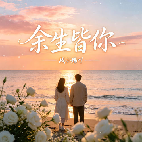 余生皆你
