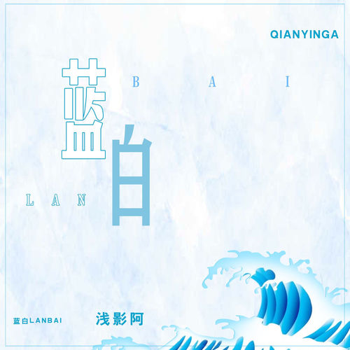 蓝白 (DJ版)