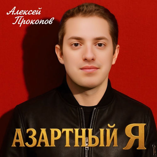 Азартный я