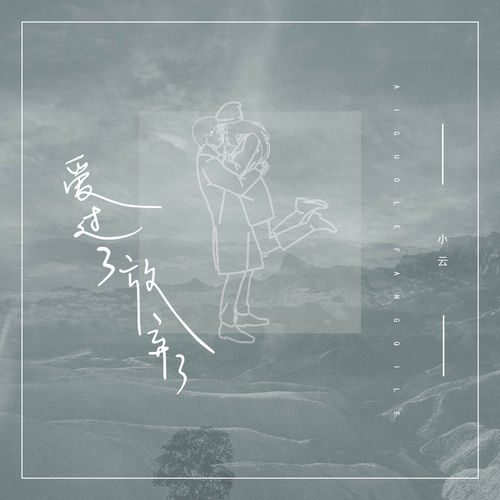 爱过了,放弃了