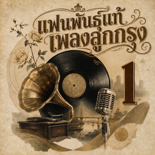 แฟนพันธุ์แท้ลูกกรุง ชุดที่ 1