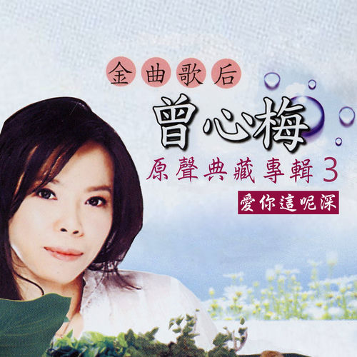 愛你這呢深 (金曲歌后曾心梅原聲典藏專輯3)