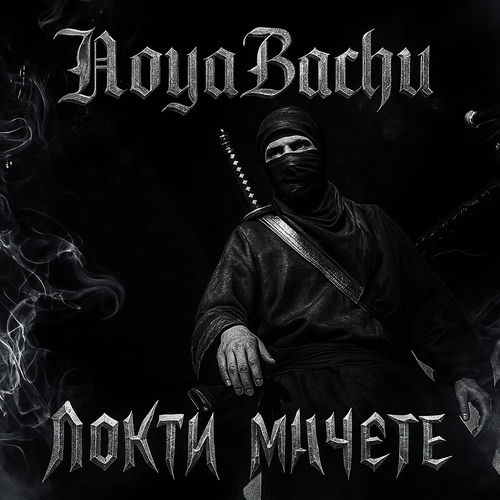 Локти мачете