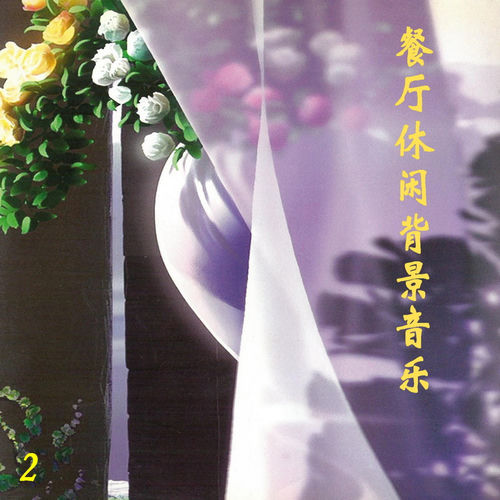 餐厅休闲背景音乐 2