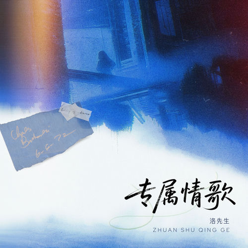 专属情歌