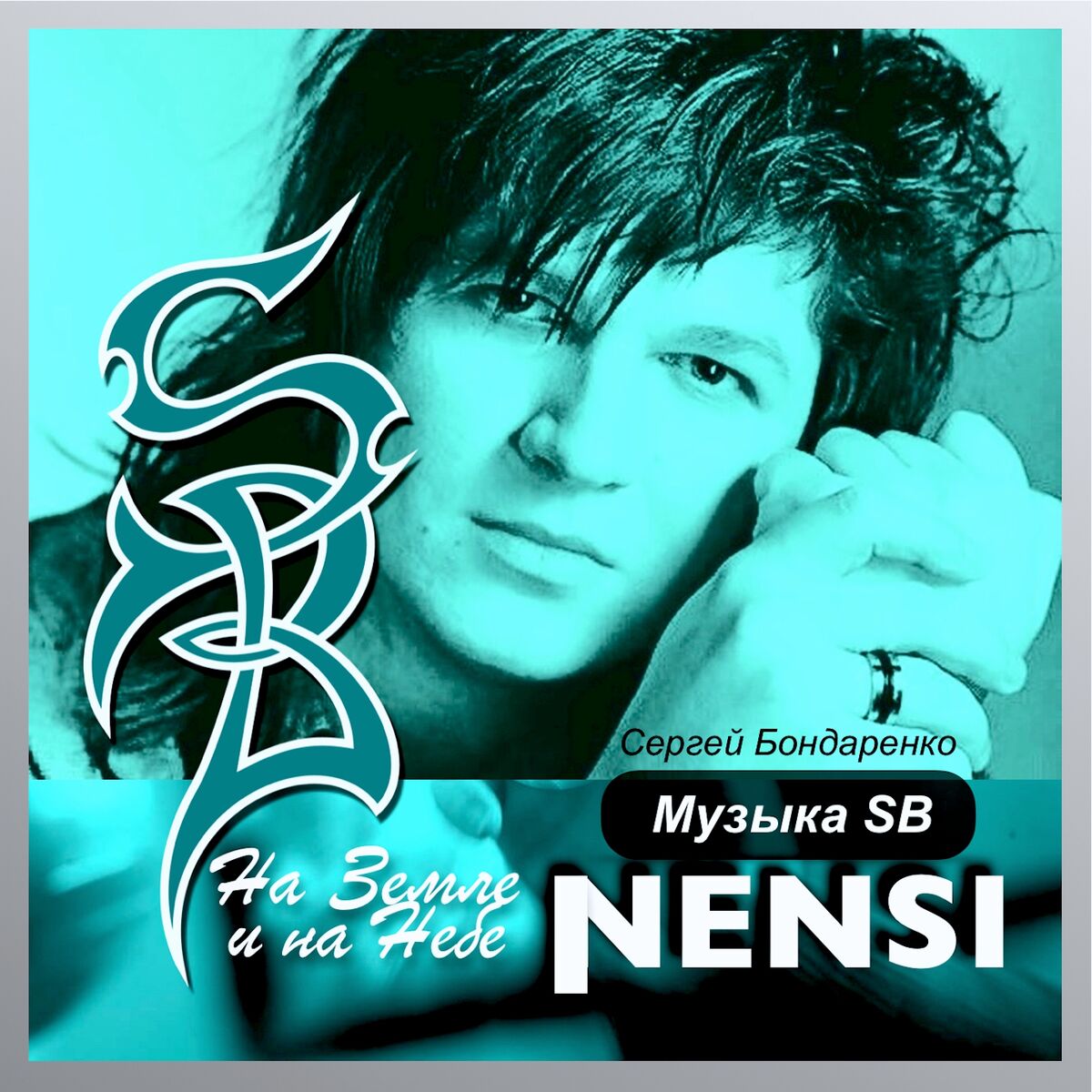Album cover of На земле и на небе с музыкой SB (Памяти Сергея Бондаренко)