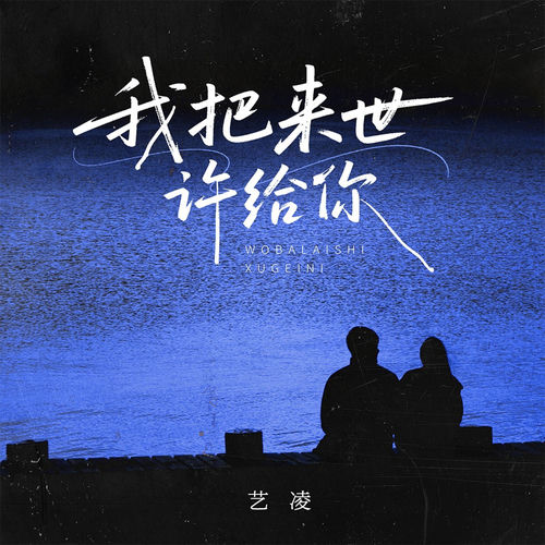我把来世许给你