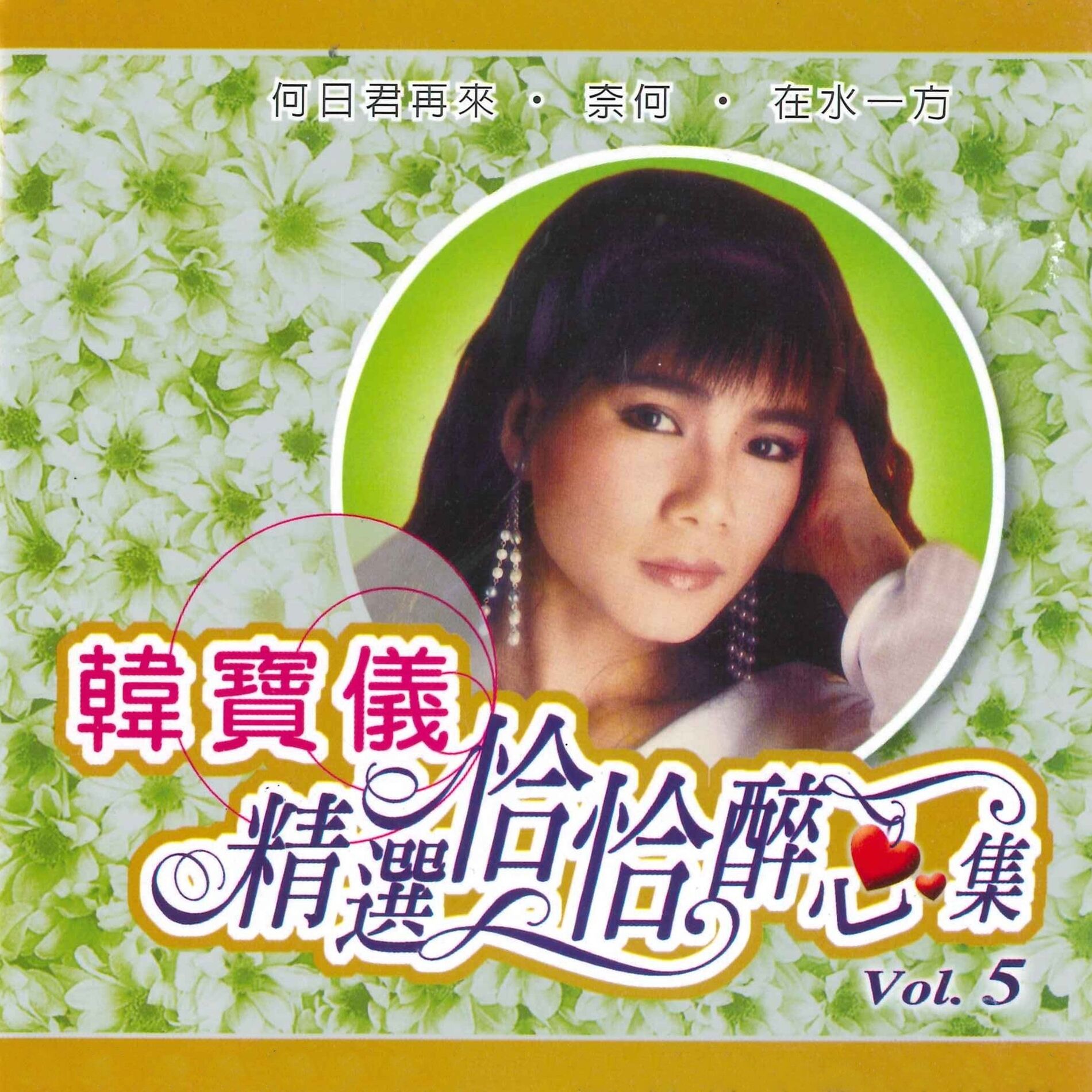 韩宝仪- 精选恰恰醉心集, Vol. 5 | Deezer