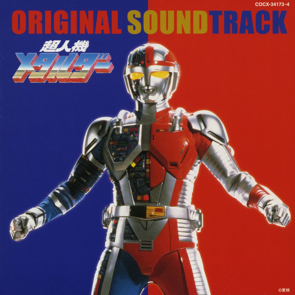 Album cover of Choujinki Metalder Original Soundtrack