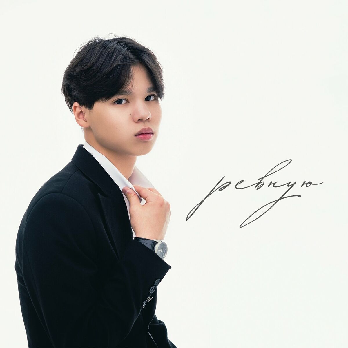 Album cover of Ревную
