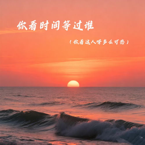 你看时间等过谁（你看这人呀多么可悲）