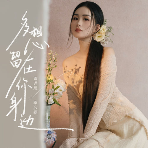 多想留在你身边(粤语版)
