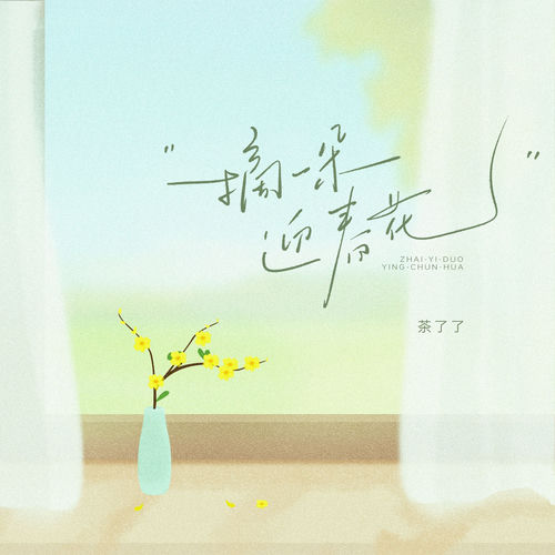 摘一朵迎春花