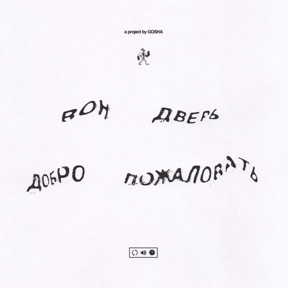 Album cover of вон дверь добро пожаловать