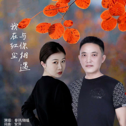 我在红尘与你相遇