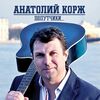 АНАТОЛИЙ КОРЖ - ЕЕ МЕЧТА