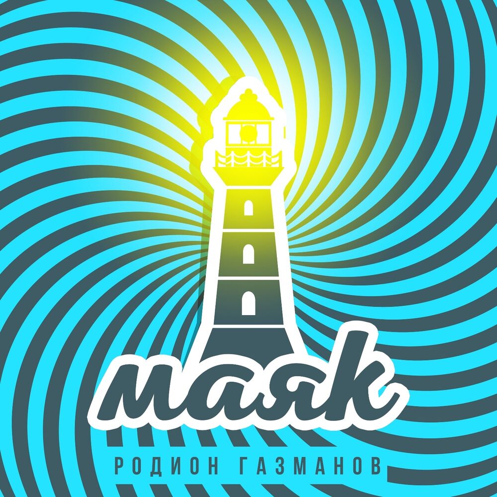 Picture of Маяк