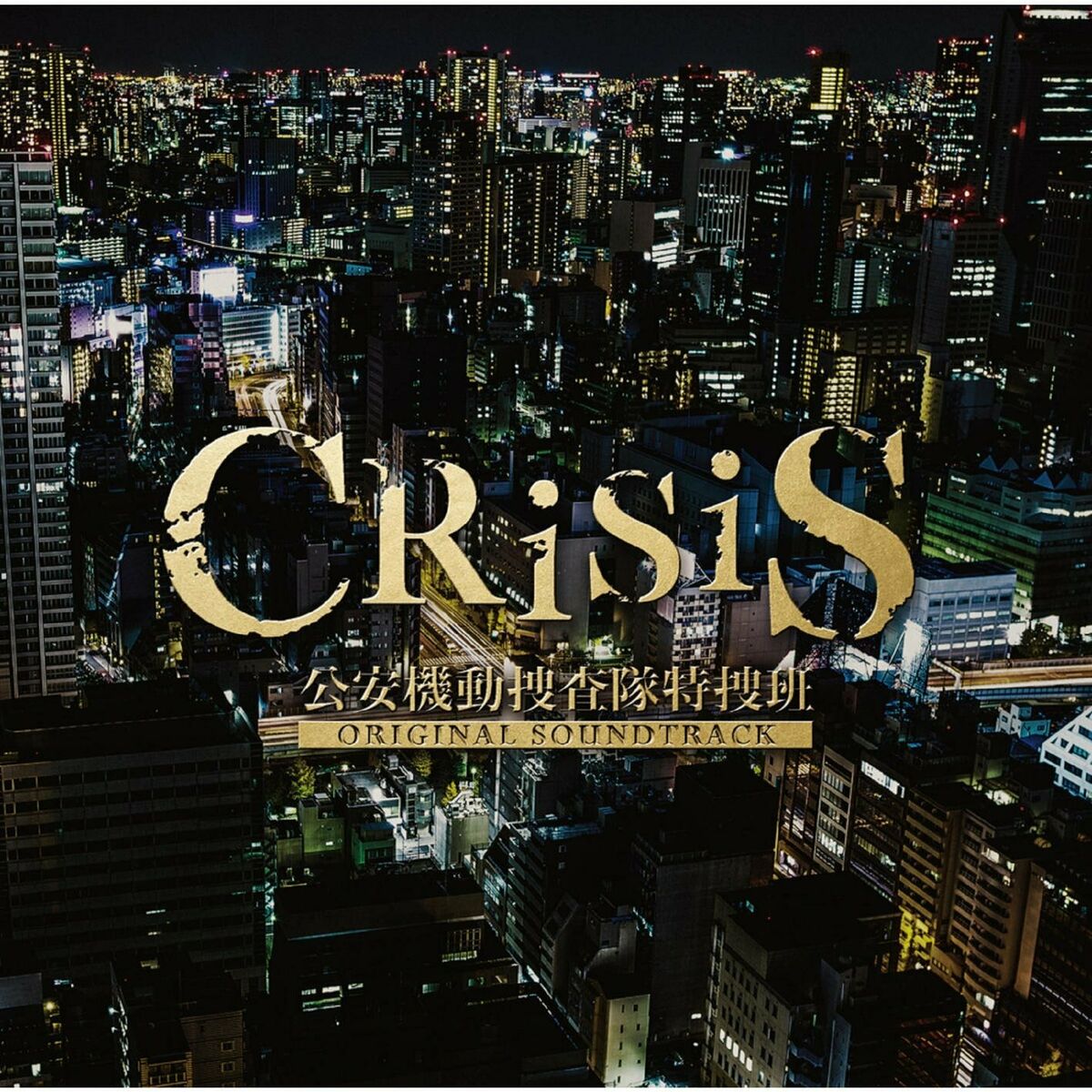 Album cover of CRISIS KOANKIDOUSOUSATAITOKUSOHAN (ORIGINAL SOUNDTRACK / BONUS TRACK)