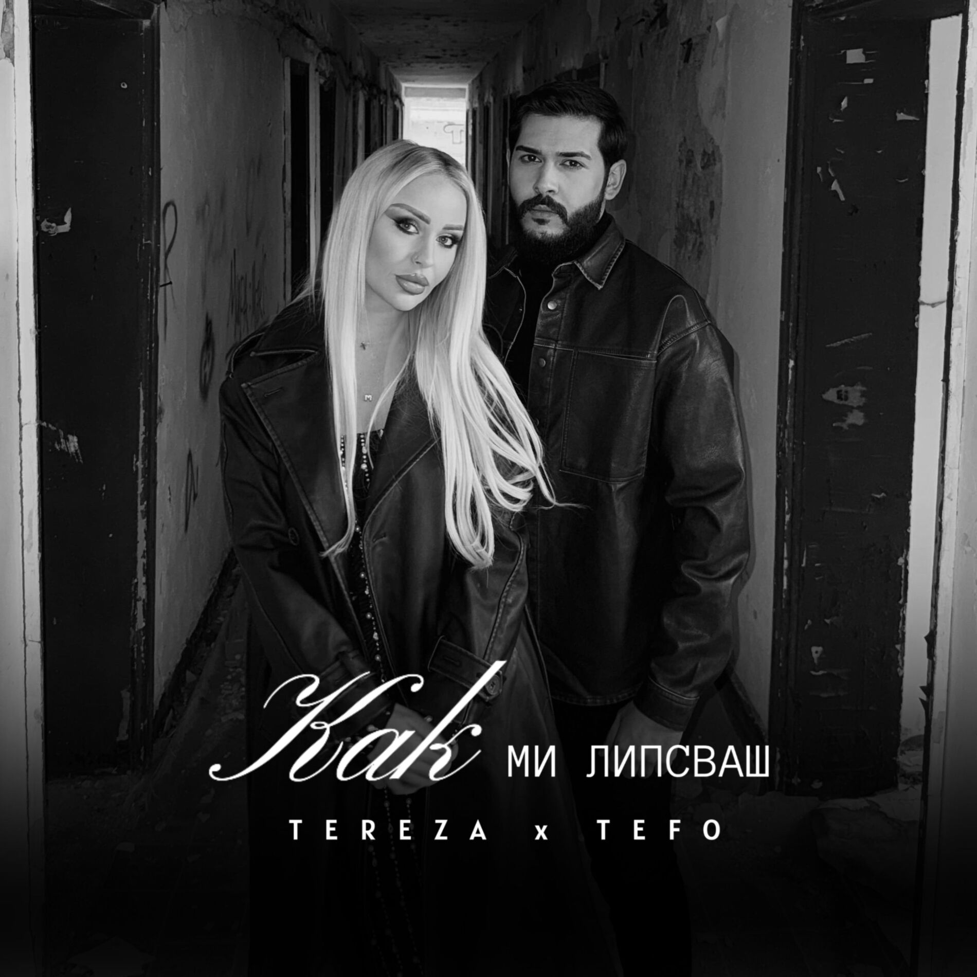 Album cover of Как ми липсваш