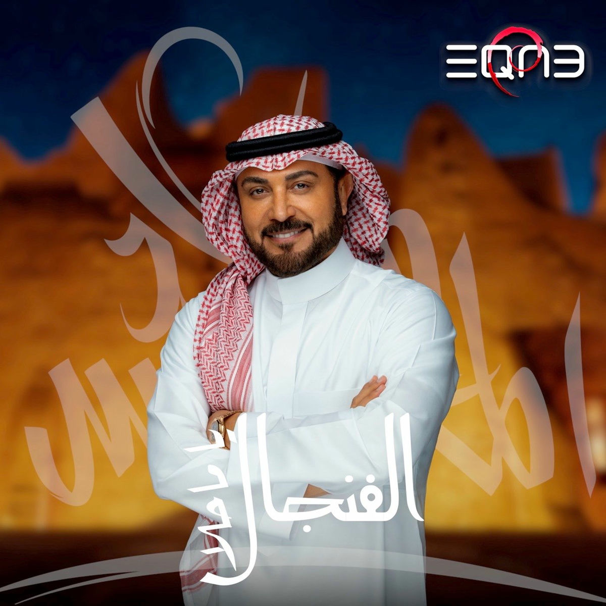 Album cover of يا ماحلا الفنجال